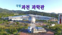 Gwacheon National Science Museum